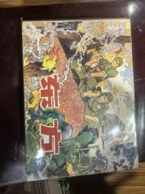 东方连还画下集