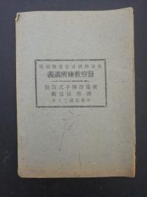 警察教练所讲义 交通指挥手式信号【民国三十年】繁体竖版 油印本