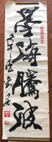 刘丹书法（97厘米x31厘米）