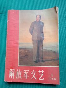 解放军文艺1968年合订本1-5，7－10期缺6