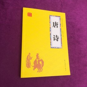 众阅国学馆(双色版)唐诗