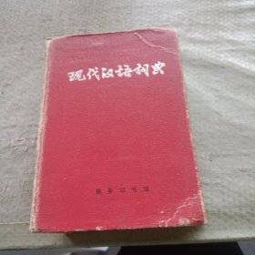 现代汉语词典