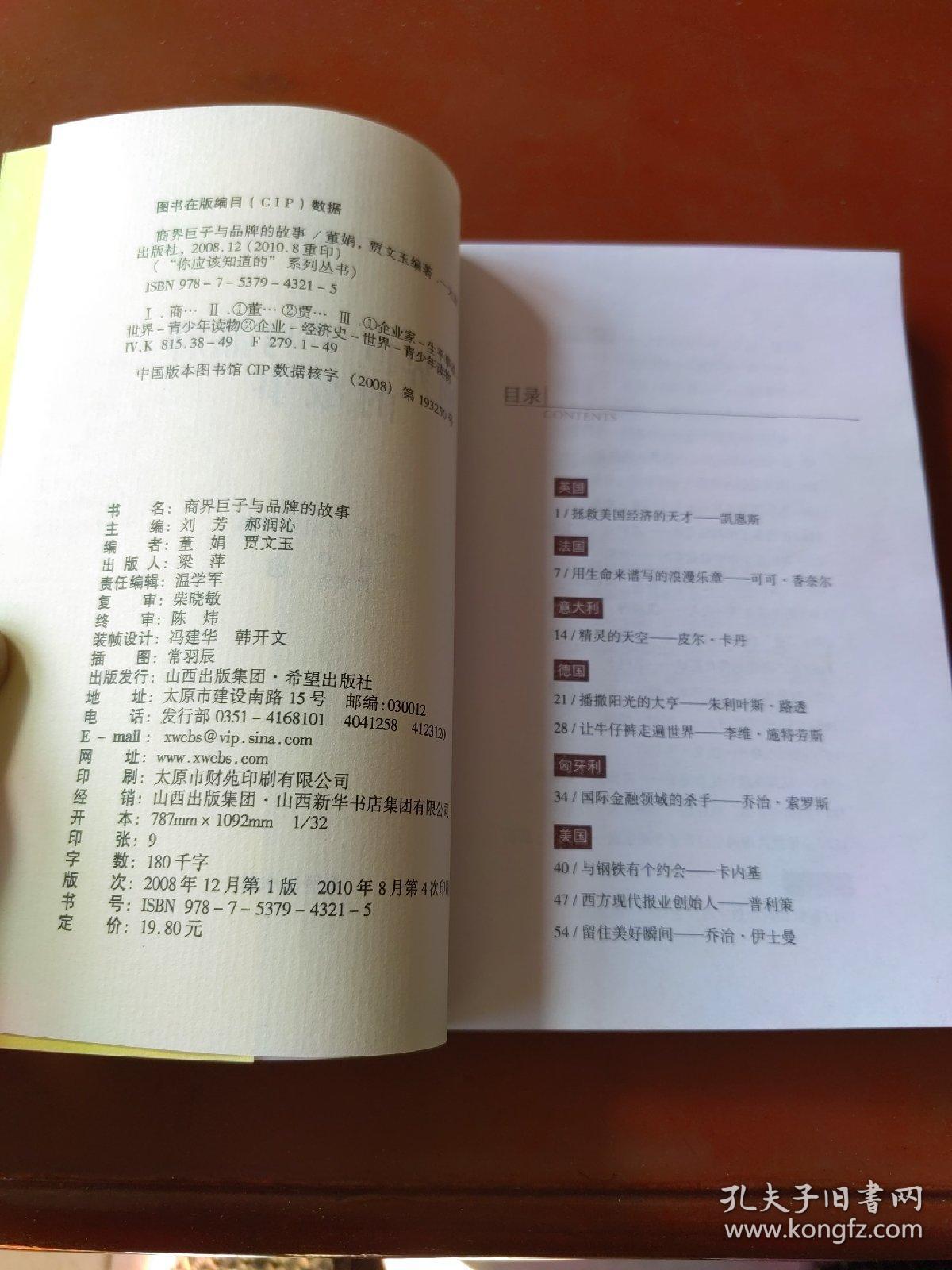 商界巨子与品牌的故事