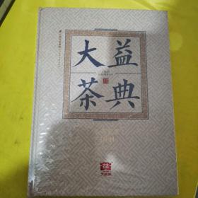 大益茶典(2021)(精)