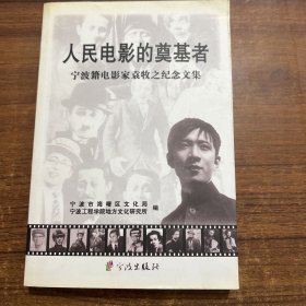 人民电影的奠基者:宁波籍电影家袁牧之纪念文集