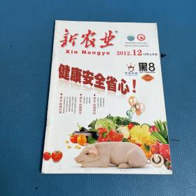 新農(nóng)業(yè)2012年12月上半月