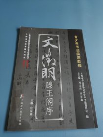 文征明滕王阁序