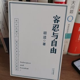 容忍与自由