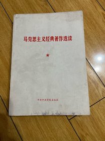 马克思主义经典著作选读（1980年一版一印）