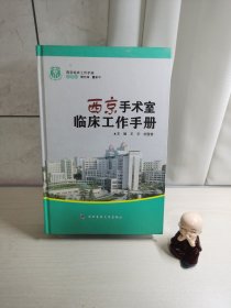 西京临床工作手册：西京手术室临床工作手册