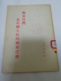 解放台湾是中国人民的神圣任务（人民出版社编辑，1954年1版1印）2024.3.8日上