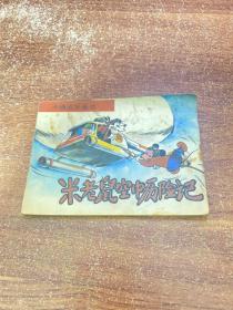 米老鼠空中历险记 连环画
