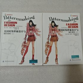 美国时装样板设计与制作教程 上下