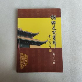 桐乡文史资料第二十一辑 佛教文化专辑