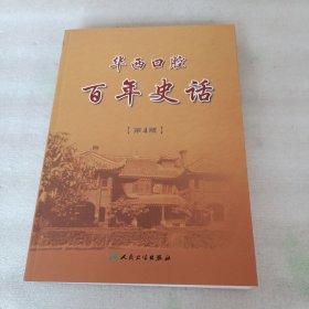 华西口腔 百年史话（第4版）