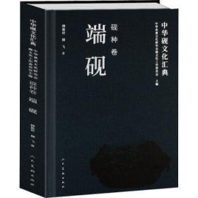 中华砚文化汇典：砚种卷