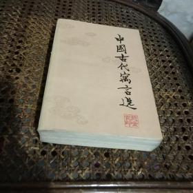 中国古代寓言选（增订本）
