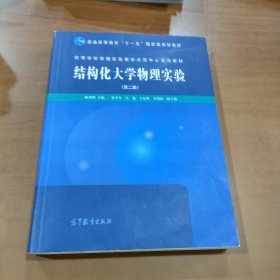 结构化大学物理实验