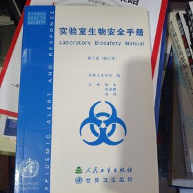 实验室生物安全手册：第2版（修订本）