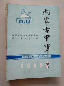 内蒙古中专 1986-1993（13本合售）