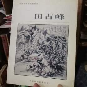 ZH2 中国当代实力派画家：田占峰（近作选）