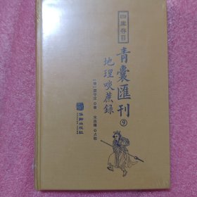 青囊汇刊:地理啖蔗录