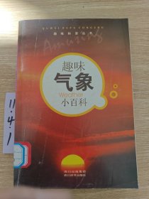 趣味科普叢書：趣味氣象小百科