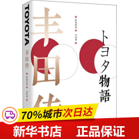 保正版！丰田传9787569931365北京时代华文书局(日)野地秩嘉