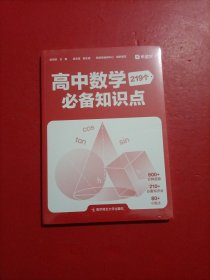 高中数学必备知识点 未拆封