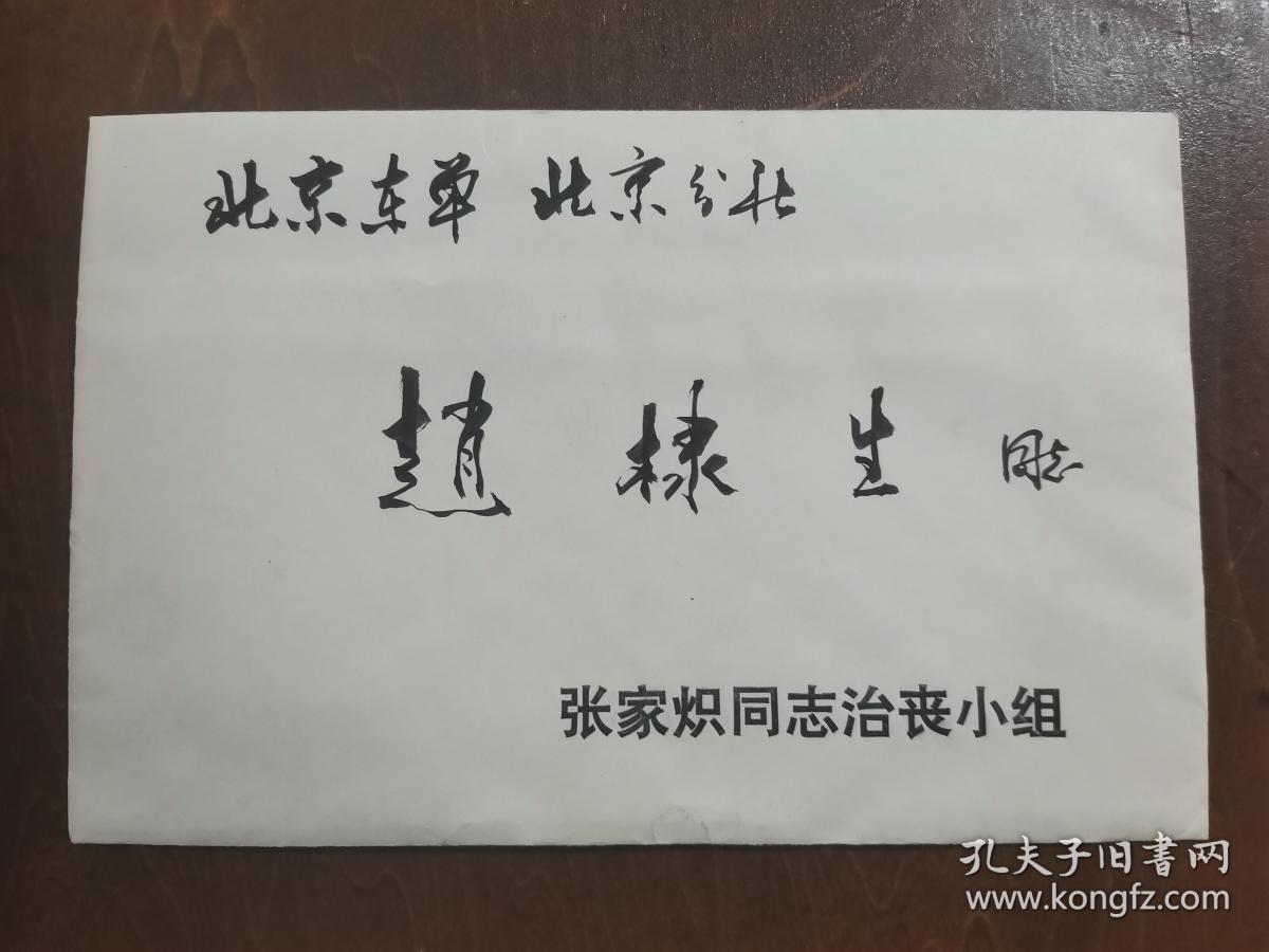 同一来源，赵棣生（原新华社副总编、北京分社社长）旧藏：张家炽 同志 讣告（详见照片）