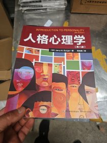 万千心里 ：人格心理学(第八版）包正版