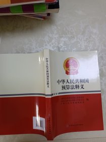 中华人民共和国预算法释义