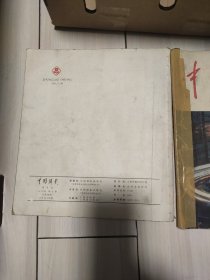 中国摄影 1978年6期 有像 九品 中国摄影 1978年3期 有像 八品