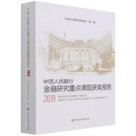 中国人民银行金融研究重点课题获奖报告(2019)