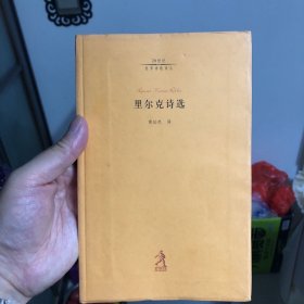 里尔克诗选（黄灿然翻译）