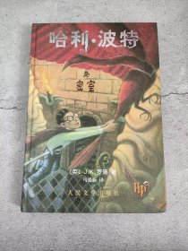 哈利波特与密室（精装）