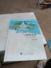 南水北调工程与血吸虫病--科学认知和应对(精)