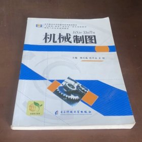 机械制图 刘买花 肖兴文 才智主编 电子科技大学出版社 9787564789312
