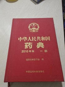 中华人民共和国药典 2010年版（第1部）
