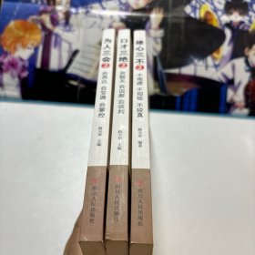 高情商沟通术 套装3册：修心三不2 +为人三会 2 +口才三绝2