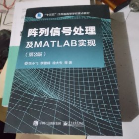 阵列信号处理及MATLAB实现(第2版)