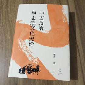 中古政治与思想文化史论