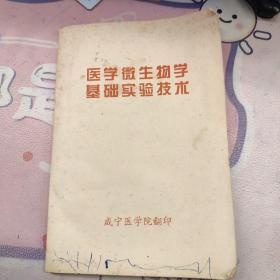 醫(yī)學(xué)微生物學(xué)基礎(chǔ)實(shí)驗(yàn)技術(shù)