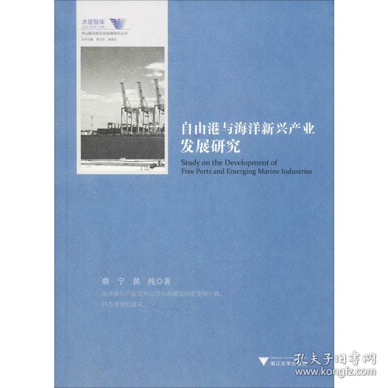 自由港与海洋新兴产业发展研究 经济理论、法规 蔡宁,黄纯 新华正版