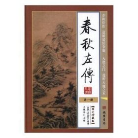 春秋左传