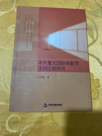 中外重大国际电影节主持比较研究 【 王春婵 签名 】