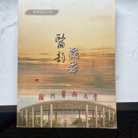 医韵流芳 徐州医科大学60年校庆文集