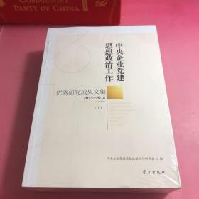 中央企业党建思想政治工作优秀研究成果文集（2013-2014 套装上下册）