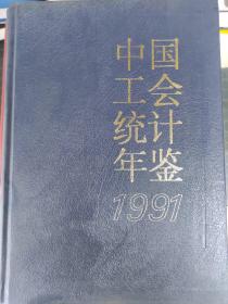 中国工会统计年鉴1991。