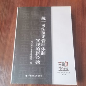 统一司法鉴定管理体制实战的新经验